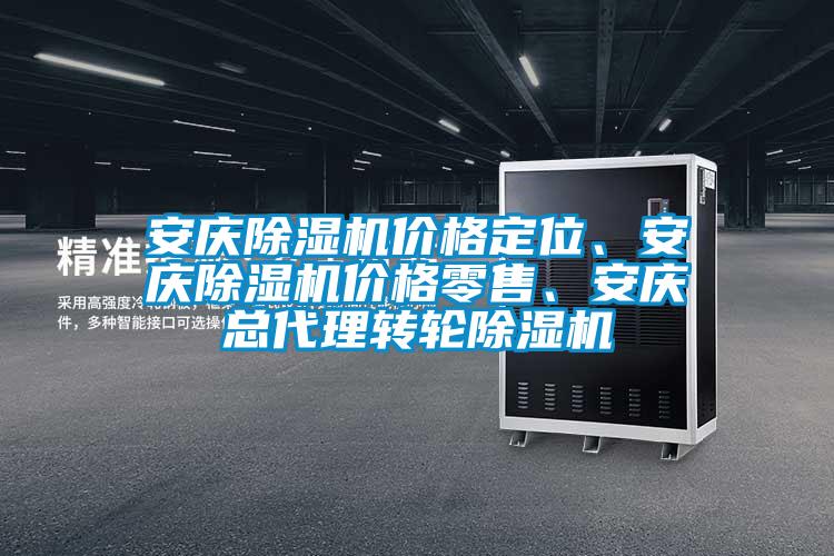 安慶除濕機(jī)價(jià)格定位、安慶除濕機(jī)價(jià)格零售<div   id=