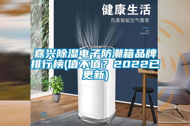 嘉興除濕電子防潮箱品牌排行榜(值不值<div   id=