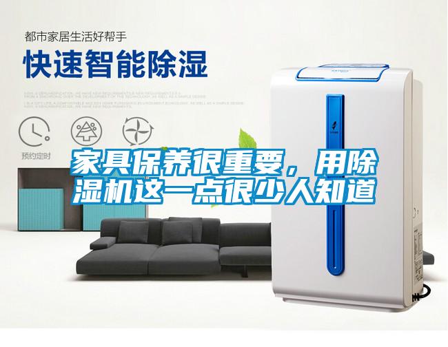 家具保養(yǎng)很重要<div   id=