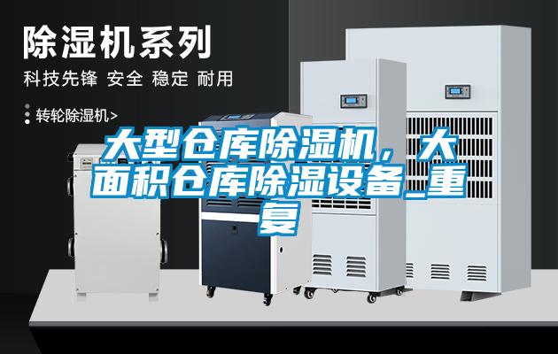大型倉庫除濕機<div   id=