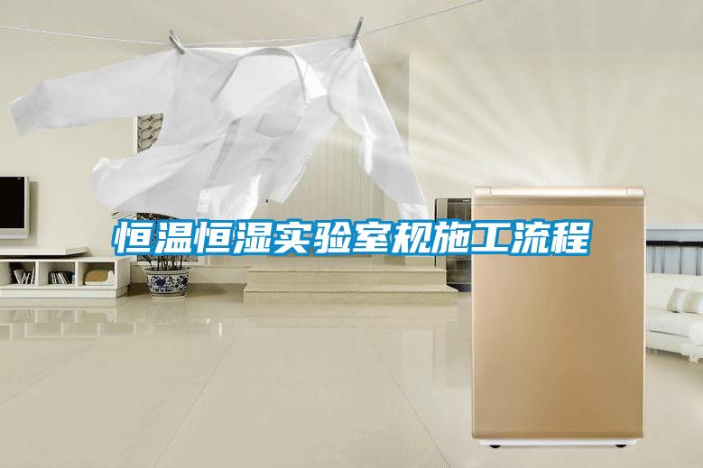 恒溫恒濕實驗室規(guī)施工流程