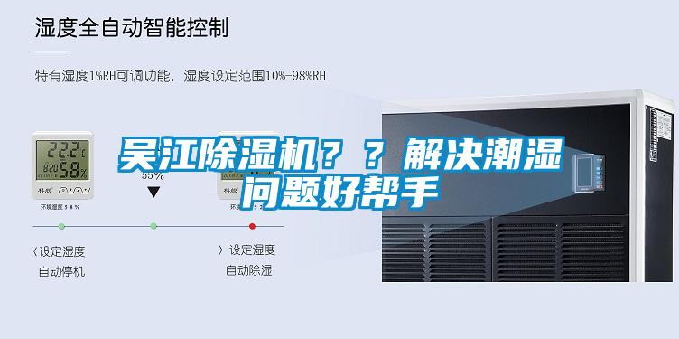 吳江除濕機<div   id=