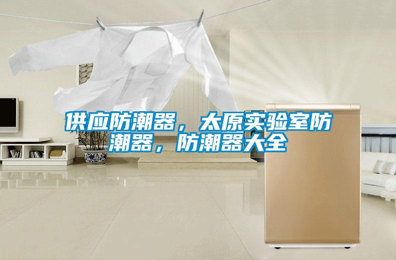 供應防潮器<div   id=
