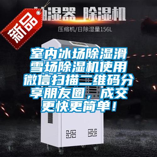 室內(nèi)冰場除濕滑雪場除濕機使用微信掃描二維碼分享朋友圈<div   id=