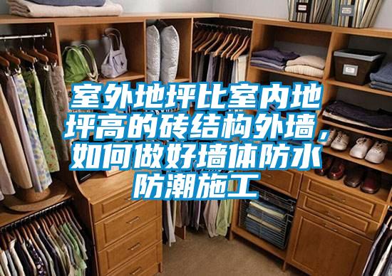 室外地坪比室內地坪高的磚結構外墻<div   id=