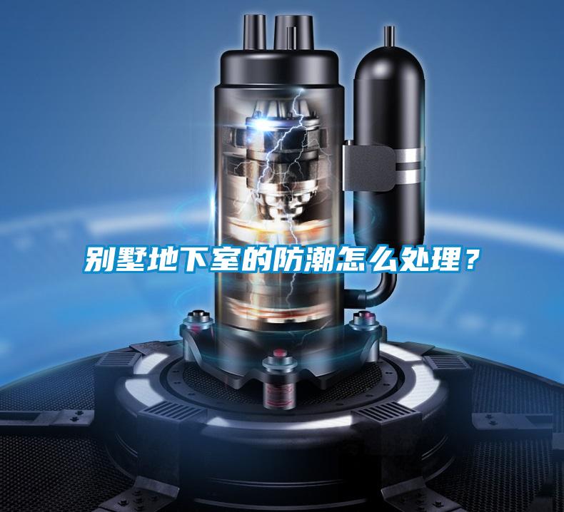 別墅地下室的防潮怎么處理<div   id=