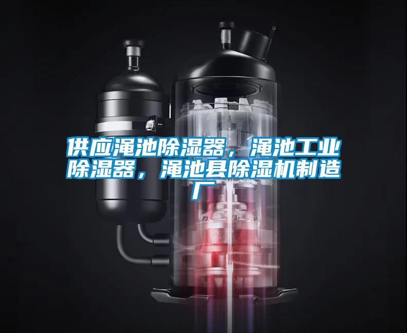 供應(yīng)澠池除濕器，澠池工業(yè)除濕器<div   id=