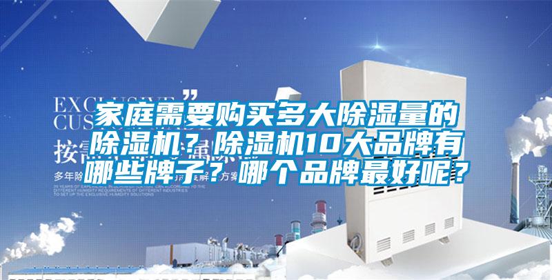 家庭需要購買多大除濕量的除濕機(jī)<div   id=