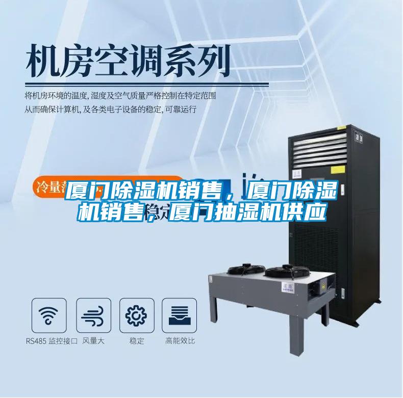 廈門除濕機銷售，廈門除濕機銷售<div   id=