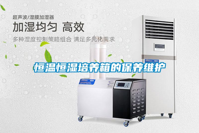 恒溫恒濕培養(yǎng)箱的保養(yǎng)維護