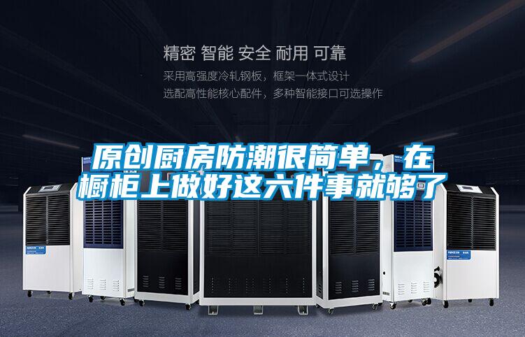 原創(chuàng)廚房防潮很簡(jiǎn)單<div   id=