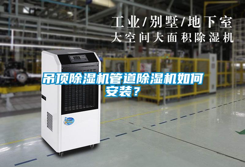 吊頂除濕機管道除濕機如何安裝<div   id=