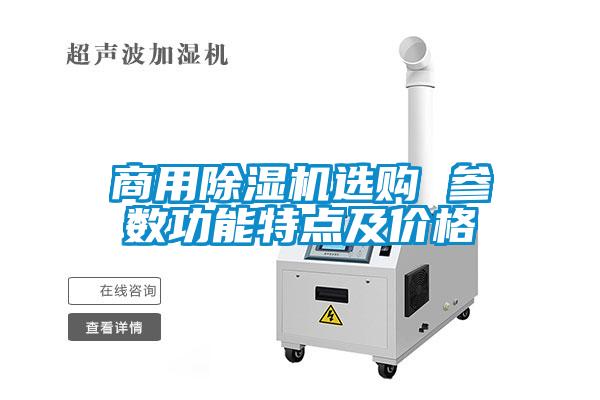 商用除濕機選購 參數(shù)功能特點及價格