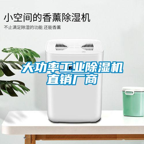 大功率工業(yè)除濕機(jī)直銷廠商