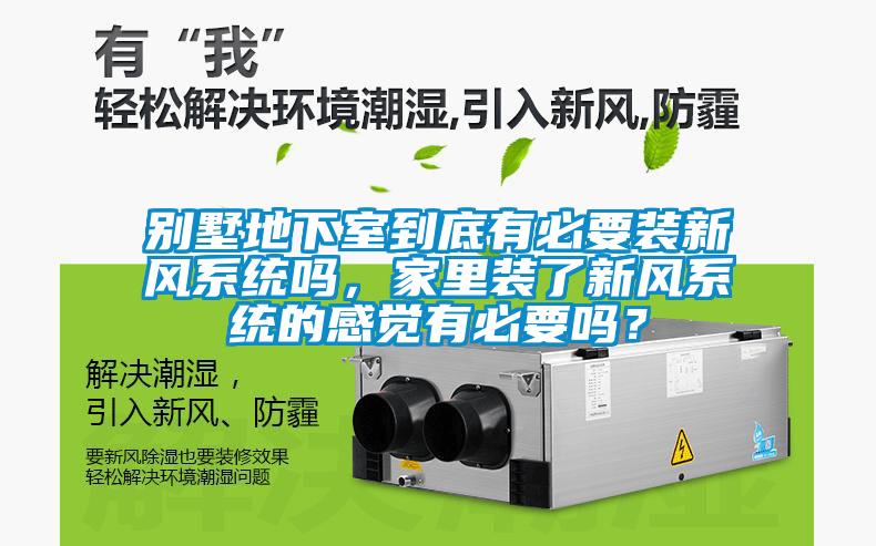 別墅地下室到底有必要裝新風系統(tǒng)嗎<div   id=