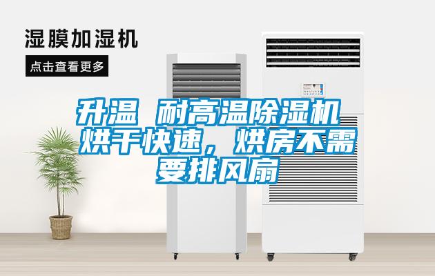 升溫 耐高溫除濕機(jī) 烘干快速<div   id=