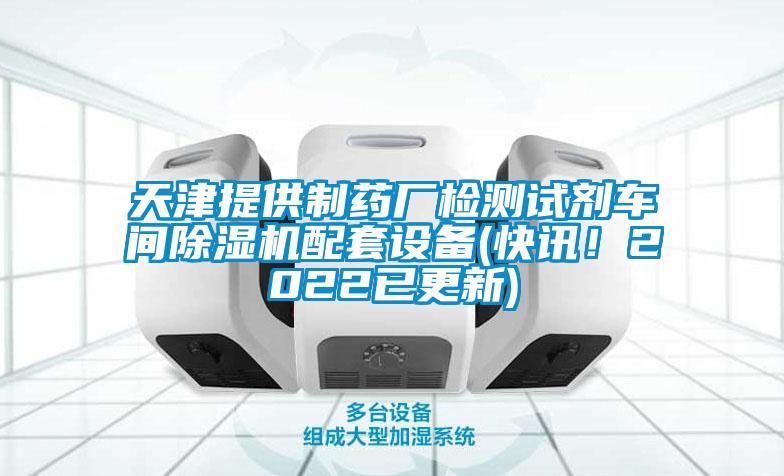 天津提供制藥廠檢測試劑車間除濕機(jī)配套設(shè)備(快訊<div   id=