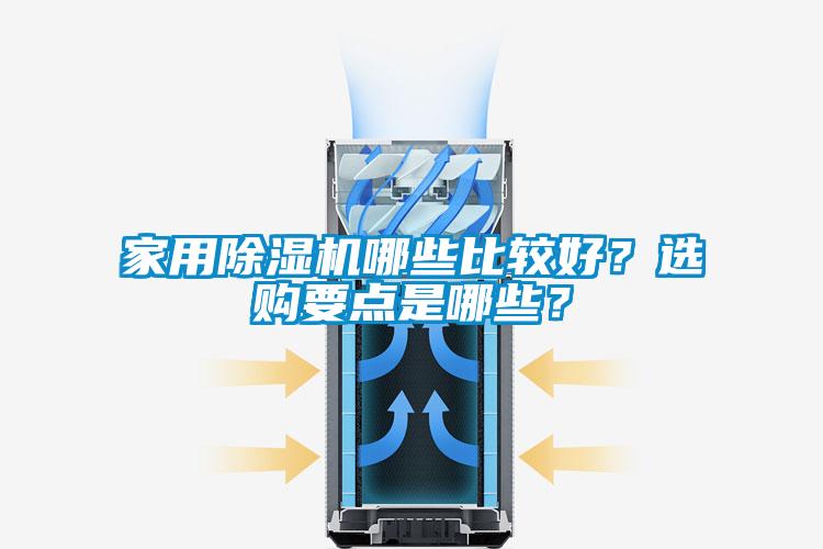 家用除濕機(jī)哪些比較好<div   id=