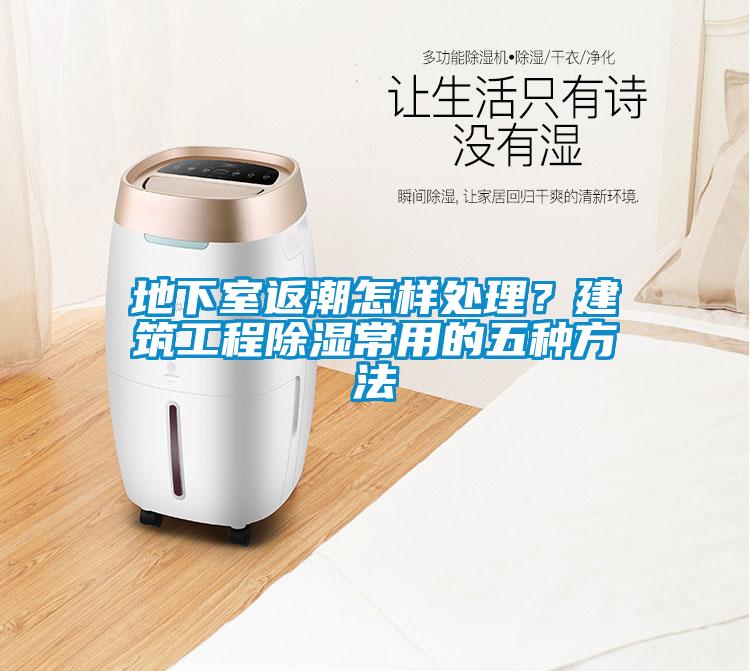 地下室返潮怎樣處理<div   id=