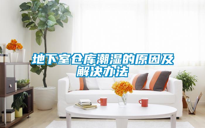 地下室倉(cāng)庫(kù)潮濕的原因及解決辦法