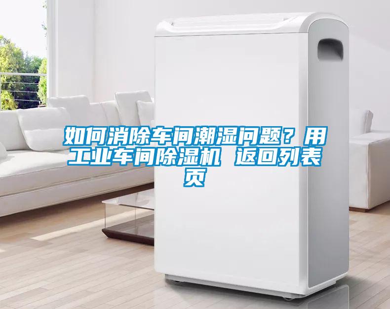 如何消除車間潮濕問題<div   id=