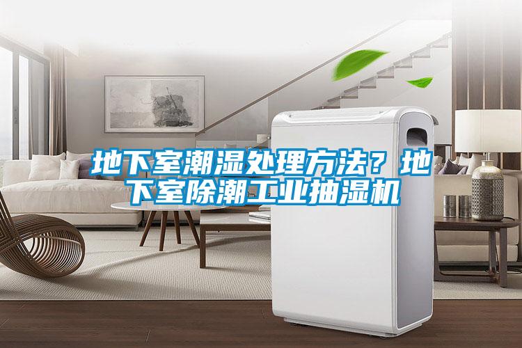 地下室潮濕處理方法<div   id=