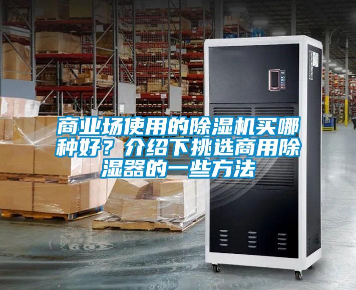 商業(yè)場使用的除濕機買哪種好<div   id=