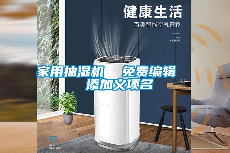 家用抽濕機(jī) 免費編輯 添加義項名