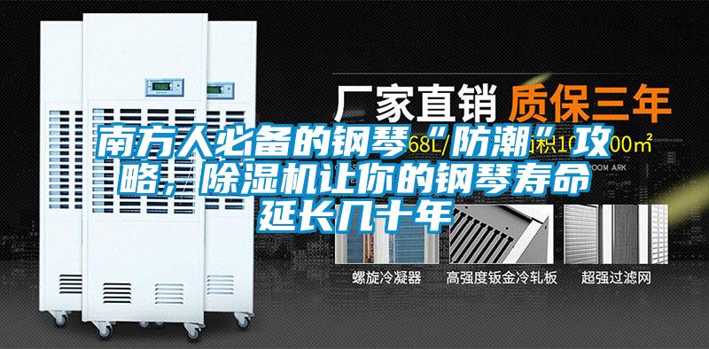 南方人必備的鋼琴“防潮”攻略<div   id=