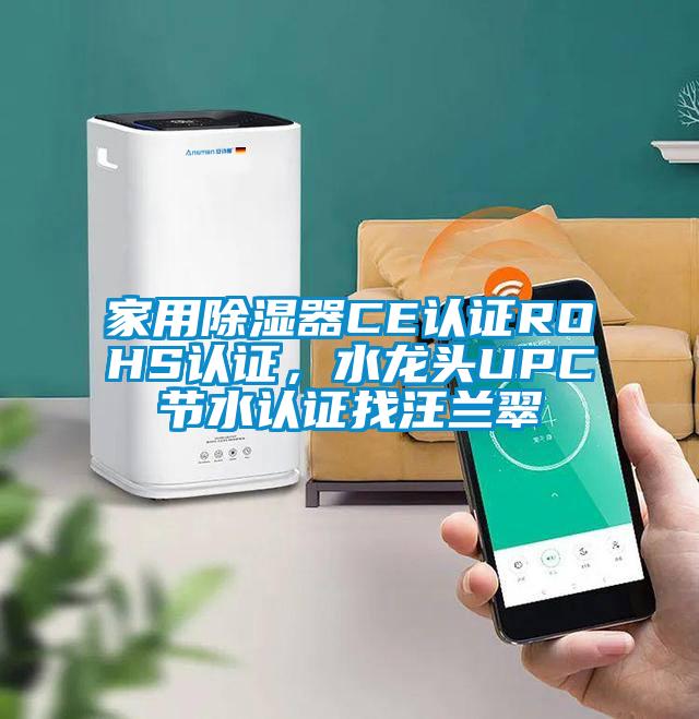 家用除濕器CE認(rèn)證ROHS認(rèn)證<div   id=