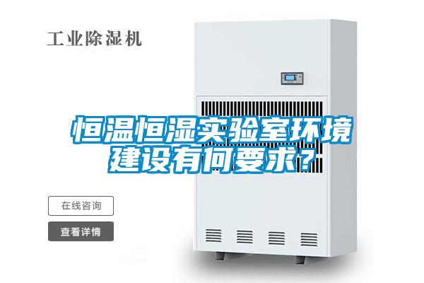 恒溫恒濕實(shí)驗(yàn)室環(huán)境建設(shè)有何要求<div   id=