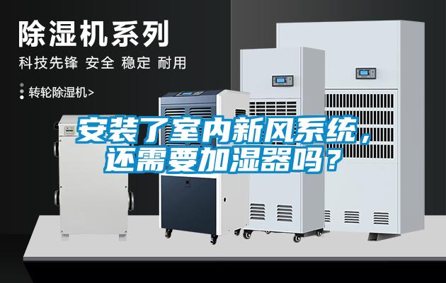 安裝了室內(nèi)新風(fēng)系統(tǒng)<div   id=