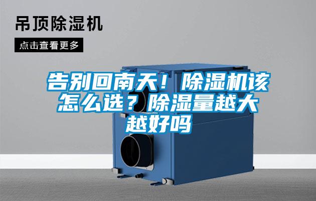 告別回南天！除濕機(jī)該怎么選<div   id=
