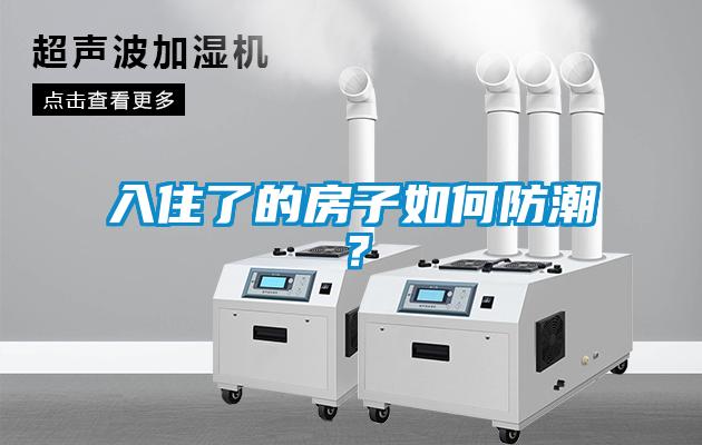 入住了的房子如何防潮<div   id=
