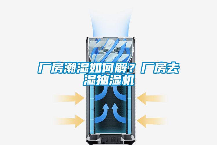 廠房潮濕如何解<div   id=