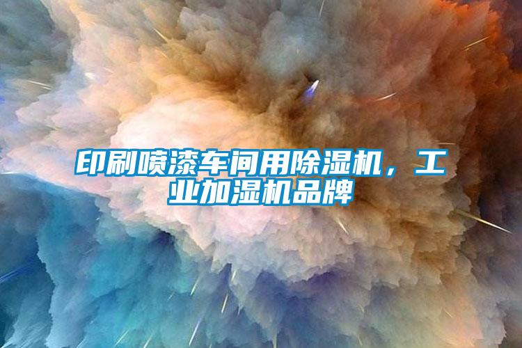 印刷噴漆車間用除濕機(jī)<div   id=