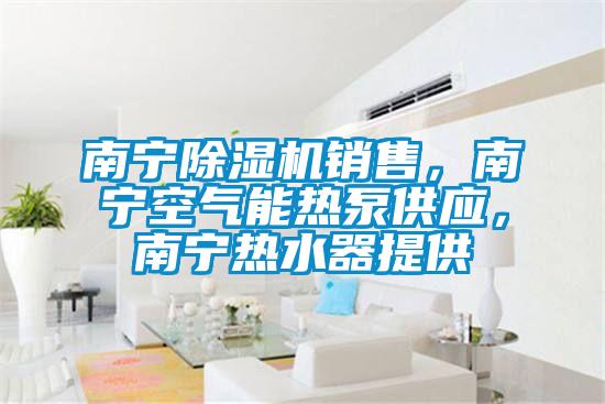 南寧除濕機(jī)銷售，南寧空氣能熱泵供應(yīng)<div   id=