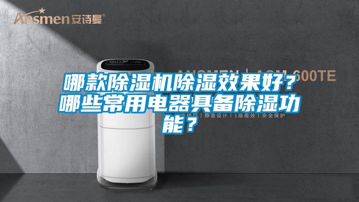 哪款除濕機除濕效果好<div   id=