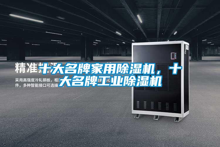 十大名牌家用除濕機(jī)<div   id=