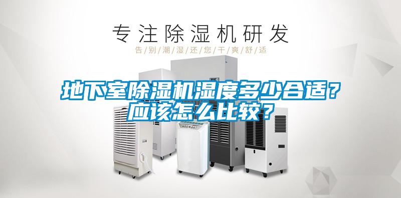 地下室除濕機(jī)濕度多少合適<div   id=