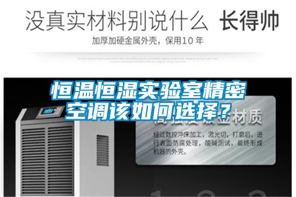 恒溫恒濕實驗室精密空調(diào)該如何選擇<div   id=