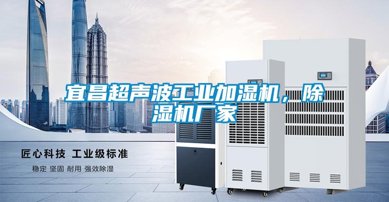 宜昌超聲波工業(yè)加濕機<div   id=