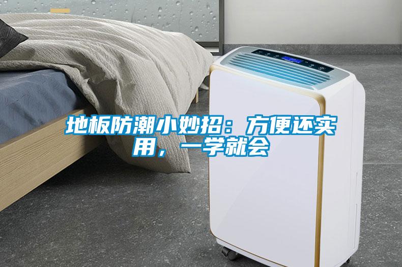 地板防潮小妙招：方便還實(shí)用<div   id=