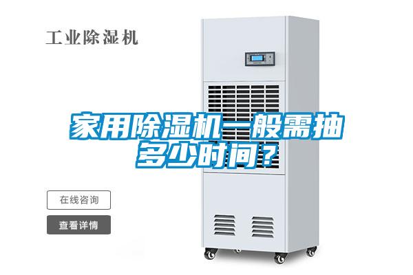 家用除濕機(jī)一般需抽多少時(shí)間<div   id=