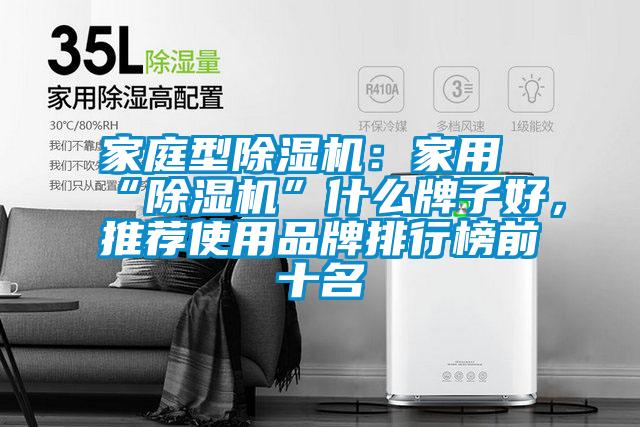 家庭型除濕機(jī)：家用“除濕機(jī)”什么牌子好<div   id=