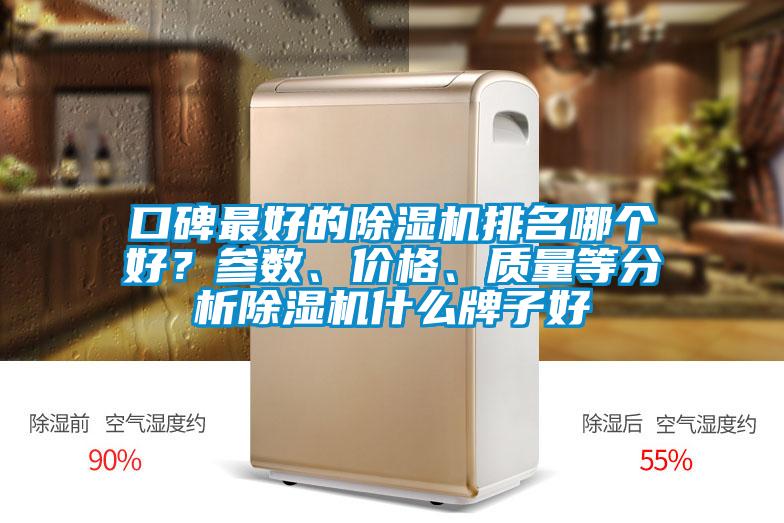 口碑最好的除濕機(jī)排名哪個(gè)好<div   id=