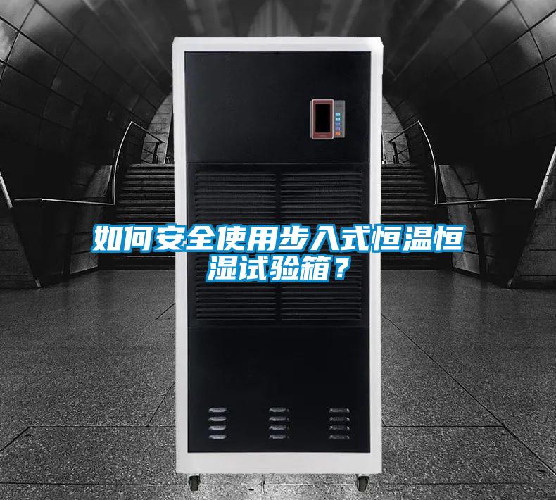 如何安全使用步入式恒溫恒濕試驗(yàn)箱<div   id=