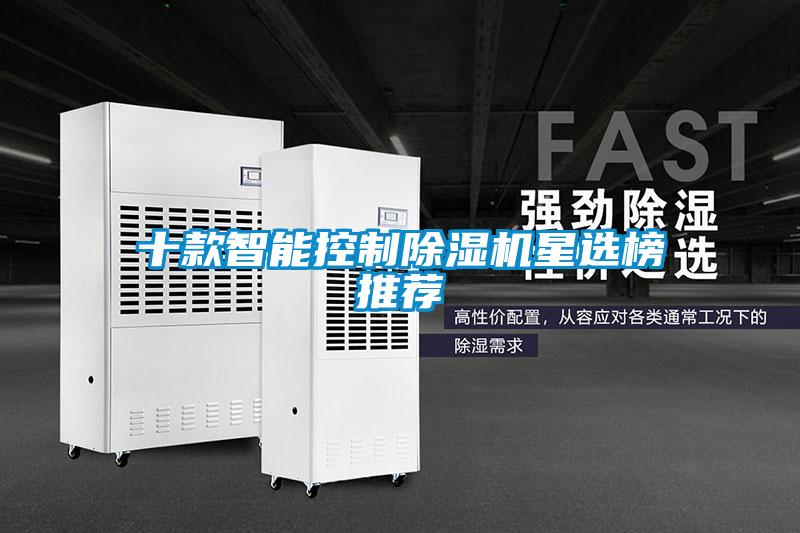 十款智能控制除濕機(jī)星選榜推薦