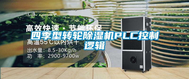 四季型轉(zhuǎn)輪除濕機(jī)PLC控制邏輯