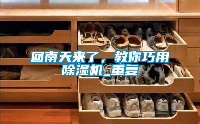 回南天來了<div   id=